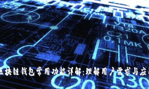 区块链钱包常用功能详解：理解用户需求与应用