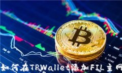 如何在TPWallet添加FIL主网