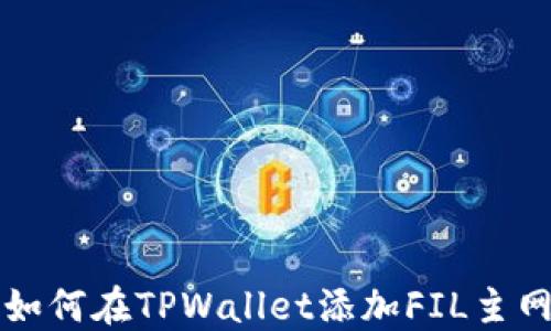 
如何在TPWallet添加FIL主网
