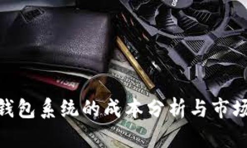 数字钱包系统的成本分析与市场调研