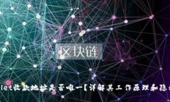 tpwallet收款地址是否唯一？详解其工作原理和隐私