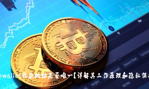 tpwallet收款地址是否唯一？详解其工作原理和隐私保护