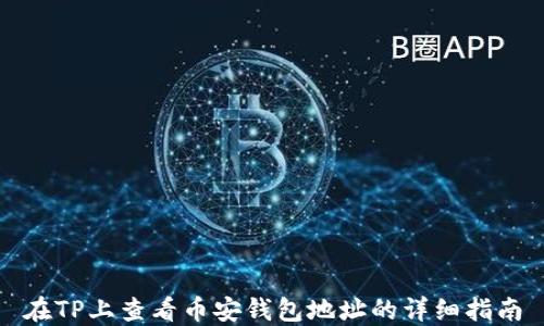 
在TP上查看币安钱包地址的详细指南