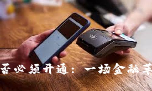 数字钱包是否必须开通: 一场金融革命中的选择