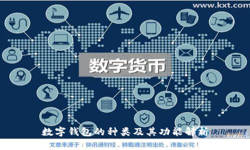 数字钱包的种类及其功能解析