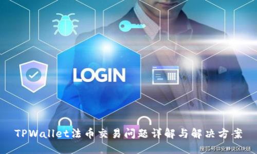 TPWallet法币交易问题详解与解决方案