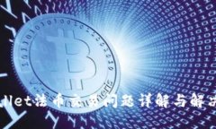 TPWallet法币交易问题详解与解决方案