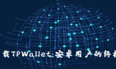 轻松下载TPWallet：安卓用户