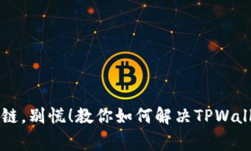 交易所转错链，别慌！教你如何解决TPWallet异常情况