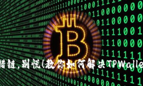 交易所转错链，别慌！教你如何解决TPWallet异常情况