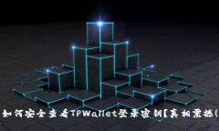 如何安全查看TPWallet登录密