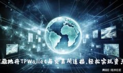如何优雅地将TPWallet与交易