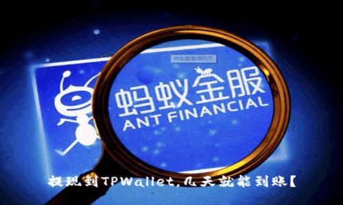 提现到TPWallet，几天就能到账？
