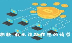 抱歉，我无法处理您的请