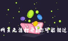 为什么TPWallet网页无法打开