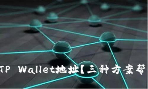 如何找回丢失的TP Wallet地址？三种方案帮你重拾加密资产！