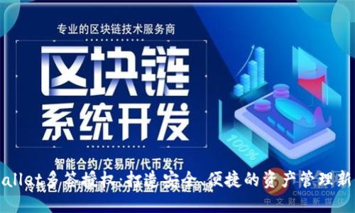 TPWallet多签授权：打造安全、便捷的资产管理新方式