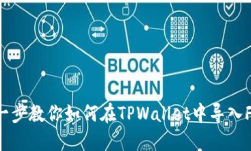 一步一步教你如何在TPWallet中导入FIL币！