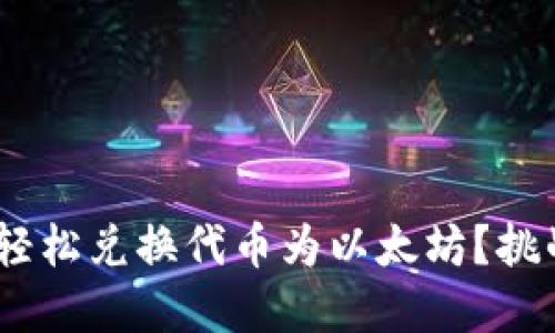 如何在TPWallet中轻松兑换代币为以太坊？挑战传统，拥抱新机遇！