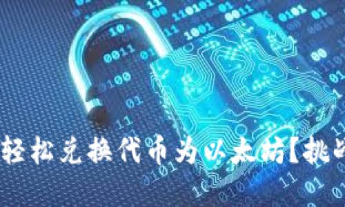 如何在TPWallet中轻松兑换代币为以太坊？挑战传统，拥抱新机遇！