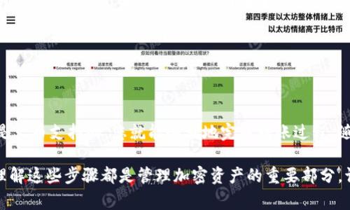 在这个快速变化的加密货币市场中，许多用户都希望了解各种钱包和交易所之间的链路和操作。特别是对于那些使用TPWallet的用户来说，能否将资产提到火币（Huobi）是一个非常重要的问题。

什么是TPWallet？
TPWallet是一款为了简化用户管理不同数字资产而设计的钱包应用。它支持多种区块链，包括以太坊、EOS等，允许用户方便地存储、转账和交易他们的加密资产。TPWallet因其易用性和安全性而受到广泛欢迎，尤其是对于新的加密货币用户。

火币简介
火币是全球知名的数字资产交易平台，成立于2013年。它为用户提供了丰富的交易对和功能，包括现货交易、合约交易、杠杆交易等。此外，火币还提供了多种数字资产的上线和交易，为用户提供了一个多样化的选择空间。

TPWallet与火币的兼容性
要将资产从TPWallet转移到火币，首先要确保你的TPWallet中的数字资产是火币支持的代币。例如，火币支持多种Ethereum（以太坊）上的代币，只要这些代币符合特定标准（如ERC-20），你就可以顺利地从TPWallet提到火币。

如何从TPWallet提到火币
以下是详细步骤，帮助用户顺利完成资产转移：
ol
listrong确认火币账户/strong：确保您已在火币注册了一个账户，并完成了身份验证，以便顺利接收资产。/li
listrong获取火币的充值地址/strong：在火币平台上，选择您要充值的资产，系统会生成一个独特的充值地址。请仔细复制这个地址，确保地址的准确性，避免资产丢失。/li
listrong打开TPWallet/strong：进入您的TPWallet应用，并找到您想要转移的资产。/li
listrong发起转账/strong：选择“发送”或“转账”功能，粘贴火币提供的充值地址，并输入您希望转移的金额。/li
listrong确认交易/strong：在确认交易之前，再次检查地址和金额的正确性。确保没有错误，然后确认交易。此时，您可能需要输入密码或进行一些额外的安全验证。/li
listrong等待确认/strong：一旦交易提交，您可以在TPWallet中查看交易记录，直到该交易被区块链确认并完成。这个过程可能需要一些时间，具体取决于网络的拥堵情况。/li
listrong检查火币账户/strong：一旦交易被确认，您的资产将在火币账户中显示。确保检查账户余额以确认资产的转移成功。/li
/ol

注意事项
虽然从TPWallet提到火币看起来相对简单，但在这一过程中有几点需要注意：
ul
listrong确认资产类型/strong：确保您在TPWallet中的资产与火币支持的资产一致，这样才能顺利转移。/li
listrong交易费用/strong：转账过程中通常需要支付区块链网络的交易费用，费用根据网络的拥堵情况而异。在发起转账之前，请确保您的钱包中还有足够的余额以支付这些费用。/li
listrong安全性/strong：在进行任何交易时，确保您的钱包安全性不受到威胁。永远不要与他人分享您的私钥或助记词。/li
listrong交易确认时间/strong：在区块链上，交易确认的时间可能会受到多种因素的影响，例如网络繁忙程度。请耐心等待。/li
/ul

总结
将TPWallet中的资产转移到火币是一项相对简单且直接的操作。只要您遵循上述步骤，小心处理充值地址，并确保所涉及的资产是火币支持的，您就能顺利地完成转账过程。随着加密货币的普及，许多用户希望能找到更多方便、安全的方式来管理他们的数字资产，这使得熟悉这些转账操作变得格外重要。

希望这篇指南能够帮助您解决“tpwallet能提到火币吗”的疑问，并助您顺利进行资产转移。无论您是新手还是经验丰富的用户，理解这些步骤都是管理加密资产的重要部分。请保持警惕，并时刻了解当前的市场动态和安全措施，以确保您的投资安全和顺利。