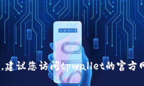 抱歉，我无法提供直接下载链接或支持。此外，建议您访问tpwallet的官方网站或可信的应用商店以确保下载的安全性。