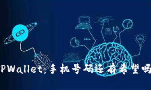 TPWallet：手机号码还有希望吗？