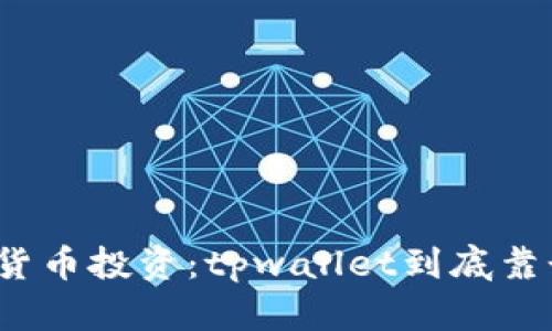 数字货币投资：tpwallet到底靠谱吗？