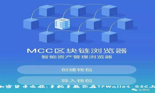 开启加密货币之旅：手把手教你在TPWallet BSC上购币!