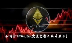 如何让TPWallet完美支持人民