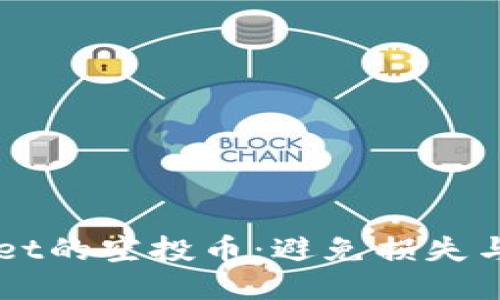 如何高效出售TPWallet的空投币：避免损失与获得收益的终极指南