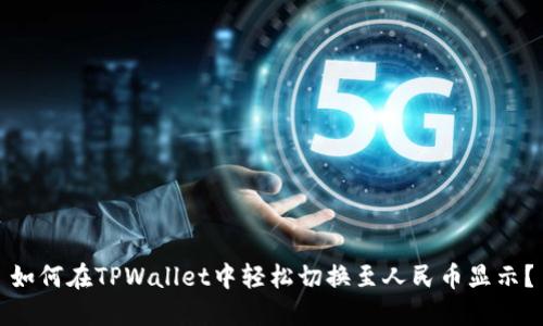 如何在TPWallet中轻松切换至人民币显示？