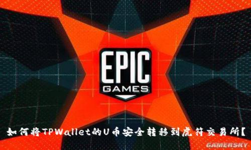 如何将TPWallet的U币安全转移到虎符交易所？