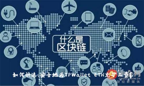 如何快速、安全地为TPWallet ETH充矿工费？