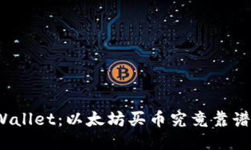 TPWallet：以太坊买币究竟靠谱吗？