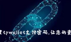 如何轻松设置tpwallet支付密