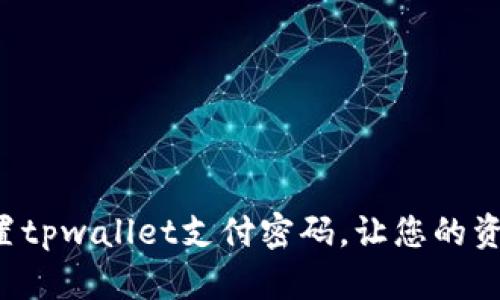 如何轻松设置tpwallet支付密码，让您的资产安全无忧！