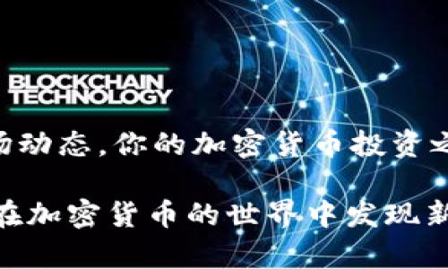 为了帮助你更好地理解如何在TPWallet上购买加密货币，以下是详细的操作指南和相关信息。首先，我们将从基本概念入手，以确保你对TPWallet的功能有一个清晰的认识。

什么是TPWallet？

TPWallet是一款用户友好的数字钱包，支持多种加密货币的存储、转账和交易。它的设计理念是为用户提供一个安全、便捷的环境，让无论是新手还是老手都能轻松上手。TPWallet不仅支持常见的主流币种，还涵盖一些新兴的数字资产，满足不同用户的需求。

购买加密货币的准备工作

在你开始购买加密货币之前，首先需要确保你的TPWallet已成功安装并设置好。这包括：

1. strong创建一个账户：/strong下载TPWallet应用后，按照指引创建账户，并完成身份验证（如果需要）。
2. strong备份钱包：/strong确保将你的助记词妥善保存，这是恢复钱包的关键。
3. strong资金准备：/strong在购买之前，确保你的钱包里有足够的法定货币（如USDT、ETH等）或其它加密货币可用于兑换你想要购买的币种。

在TPWallet上购买币种的步骤

接下来，下面是如何在TPWallet上购买你想要的加密货币的详细步骤：

h41. 登录账户/h4
打开TPWallet应用，输入你的账户信息，登录你的钱包。这是你进行任何交易的第一步。

h42. 选择交易功能/h4
登录后，进入主界面，你会看到各种功能选项。找到并点击“交易”或“购买”按钮。

h43. 选择购买的币种/h4
在交易界面，系统将显示多种可购买的币种列表。浏览此列表，选择你想要购买的币种，例如比特币、以太坊或其他项目代币。

h44. 输入购买数量/h4
在选择了币种后，输入你希望购买的数量。系统通常会提示你当前的价格和兑换率，帮助你计算需要支付的金额。

h45. 选择支付方式/h4
TPWallet支持多种支付方式，包括信用卡、借记卡、以及其它加密货币的直接兑换。选择你最方便的支付方式，并按照提示进行操作。

h46. 确认交易/h4
在你确认选择的币种、数量及支付方式后，系统会进行一次交易确认，确保所有信息无误。这是一个重要环节，避免了由于输入错误而造成的损失。

h47. 完成购买/h4
确认无误后，点击“确认”或“购买”按钮。系统将处理交易，完成后你会收到通知，购买的币种将自动转入你的TPWallet。

关注市场动向

加密货币市场波动较大，因此在购买之前或之时，保持对市场趋势的关注是非常必要的。这不仅能帮助你做出更明智的决策，还能你的投资策略。使用TPWallet内置的market功能，查看行情，分析趋势，帮助你合理规划购买时机。

安全注意事项

在使用TPWallet及购买加密货币时，确保账号安全十分关键。这里有一些建议可以帮助你保护好资产：

1. strong开启双因素认证：/strong增加一个额外的安全层，即使有人获取了你的账号密码，也无法轻易登录。
2. strong定期更新密码：/strong使用复杂的密码，避免使用容易猜测的个人信息。
3. strong谨防钓鱼网站：/strong只通过官方渠道访问TPWallet，避免点击不明链接。

总结

通过上述步骤，你可以轻松在TPWallet上购买你心仪的加密货币。在使用过程中，保持警惕，注重安全，随时关注市场动态，你的加密货币投资之路将更加顺畅。希望这些信息能帮助你成功进入加密货币的世界，开始愉快的投资旅程。

如果在操作过程中遇到任何问题，TPWallet通常在应用内提供帮助和客服支持，你可以随时向他们寻求帮助。祝你在加密货币的世界中发现新的机会！