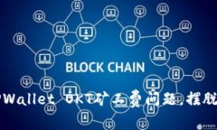 如何轻松解决TPWallet OKT矿