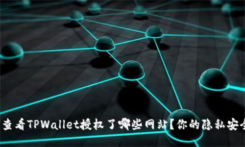 如何查看TPWallet授权了哪些网站？你的隐私安全吗？