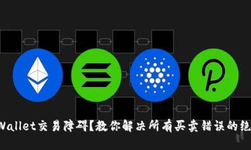 TPWallet交易障碍？教你解决所有买卖错误的绝招！