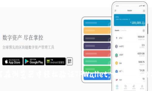 如何在浏览器中轻松验证TPWallet：一步一步的指南