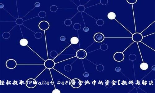 如何轻松提取TPWallet DeFi资金池中的资金？挑战与解决方案！