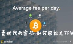 无手续费时代的密码：如