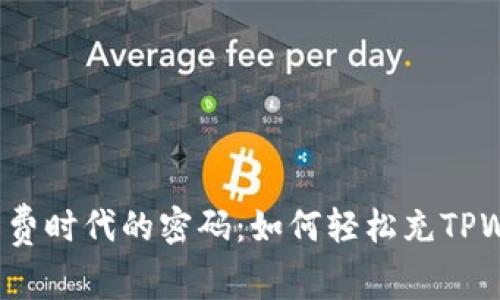 无手续费时代的密码：如何轻松充TPWallet？