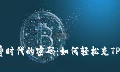 无手续费时代的密码：如何轻松充TPWallet？