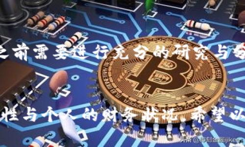 关于 Kishu Inu 和 TP Wallet 的分红机制，我们可以深入探讨一下这两个主题。

什么是 Kishu Inu?
Kishu Inu 是一种去中心化的加密货币，属于狗狗币（Dogecoin）系列的衍生币。它的诞生旨在将乐趣与密码学结合在一起，吸引那些对狗狗币感兴趣的投资者。Kishu Inu 自推出以来，以其社区驱动的发展模式和便捷的交易特性受到了广泛关注。

TP Wallet 的概述
TP Wallet 是一款多功能的加密货币钱包，支持多种智能合约和代币的存储与管理。用户不仅可以在这里进行安全的交易和存储资产，还能参与去中心化金融（DeFi）项目，为用户带来了更多的投资机会。

Kishu Inu 与 TP Wallet 的结合
众所周知，加密货币生态系统是一个充满机遇和挑战的领域。Kishu Inu 在 TP Wallet 里的整合，意味着用户可以更方便地管理和交易他们的 Kishu Inu 代币。值得注意的是，在 TP Wallet 中，Kishu Inu 也可能有其独特的分红机制，这正是许多投资者关注的焦点。

Kishu Inu 是否有分红？
Kishu Inu 的设计初衷就是激励长期持币者，一部分的交易费用会分配给持有者。这种机制通常称为“反向分红”或“持有奖励”。当用户进行交易时，系统会自动计算并将一定比例的交易费用分配给所有持有 Kishu Inu 的用户。从某种意义上说，这可以看作是 Kishu Inu 对其忠实用户的一种回馈方式。

如何在 TP Wallet 上获得 Kishu Inu 的分红？
要获得 Kishu Inu 的分红，首先，用户需要在 TP Wallet 中持有 Kishu Inu 代币。每当一笔新的交易发生，就会自动将相关费用分配给持有者。用户只需确保他们的代币存放在钱包中，而不是交易所，这样才能有效地获得分红。

分红机制的特点与优势
采用这样的分红机制，Kishu Inu 激励用户长期持有其代币，从而减少市场的波动性。同时，反向分红也有助于提高 Kishu Inu 的长期价值。用户不仅可以通过价值增值获得回报，还能享受到来自交易费用的持续收益。

需要注意的事项
然而，用户在享受分红的同时，也需注意市场的风险。加密货币市场波动剧烈，持有 Kishu Inu 可能面临一定的风险。因此，投资者在参与之前需要进行充分的研究与分析，以确保自身的投资决策符合个人的风险承受能力。

总结
综上所述，Kishu Inu 在 TP Wallet 中确实具备分红机制，这为用户提供了新的收益方式。不过，用户在投资前仍需谨慎考虑市场的多变性与个人的财务状况。希望以上的阐述能够帮助你更好地理解 Kishu Inu 和 TP Wallet 的关系及其分红机制。