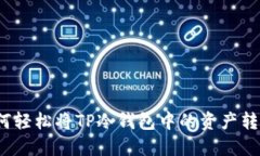 如何轻松将TP冷钱包中的资