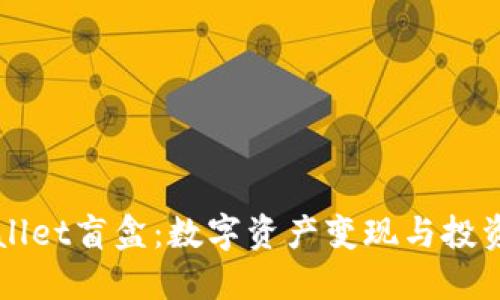 探索TPWallet盲盒：数字资产变现与投资的新方式