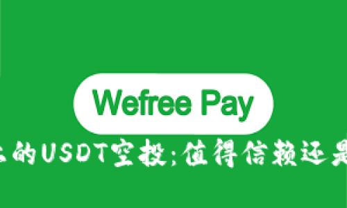 TPWallet上的USDT空投：值得信赖还是风险重重？